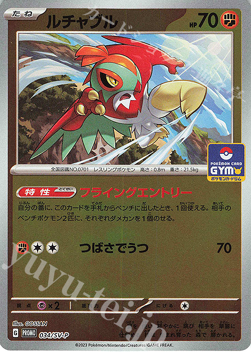 PROMO ルチャブル | 販売 | SV プロモーションカード【001〜100】 | ポケモンカードゲーム