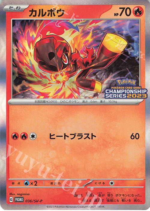 PROMO カルボウ | 買取 | SV プロモーションカード【001〜100】 | ポケモンカードゲーム