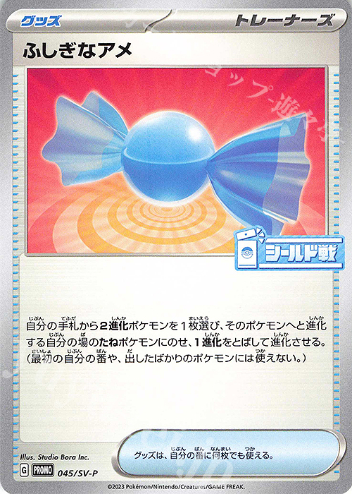 PROMO ふしぎなアメ | 買取 | SV プロモーションカード【001〜100】 | ポケモンカードゲーム