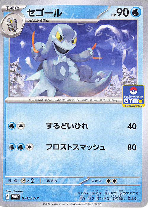 PROMO セゴール | 販売 | SV プロモーションカード【001〜100】 | ポケモンカードゲーム