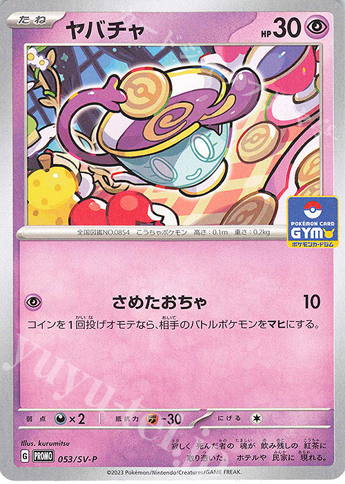 PROMO ヤバチャ | 買取 | SV プロモーションカード【001〜100】 | ポケモンカードゲーム