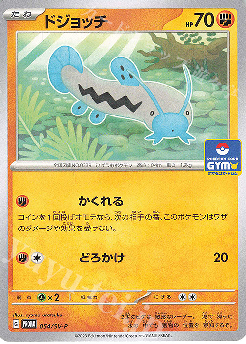 PROMO ドジョッチ | 販売 | SV プロモーションカード【001〜100】 | ポケモンカードゲーム