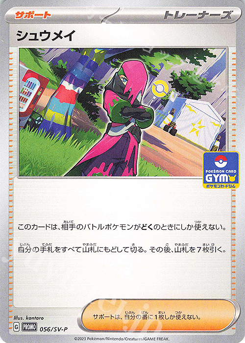 PROMO シュウメイ | 買取 | SV プロモーションカード【001〜100】 | ポケモンカードゲーム