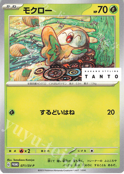 PROMO モクロー | 販売 | SV プロモーションカード【001〜100】 | ポケモンカードゲーム