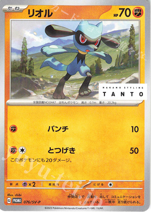 PROMO リオル | 買取 | SV プロモーションカード【001〜100】 | ポケモンカードゲーム
