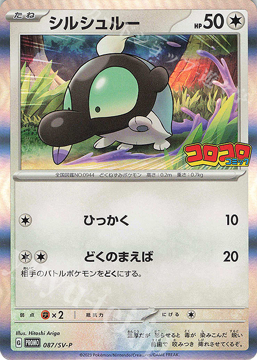PROMO シルシュルー | 販売 | SV プロモーションカード【001〜100】 | ポケモンカードゲーム