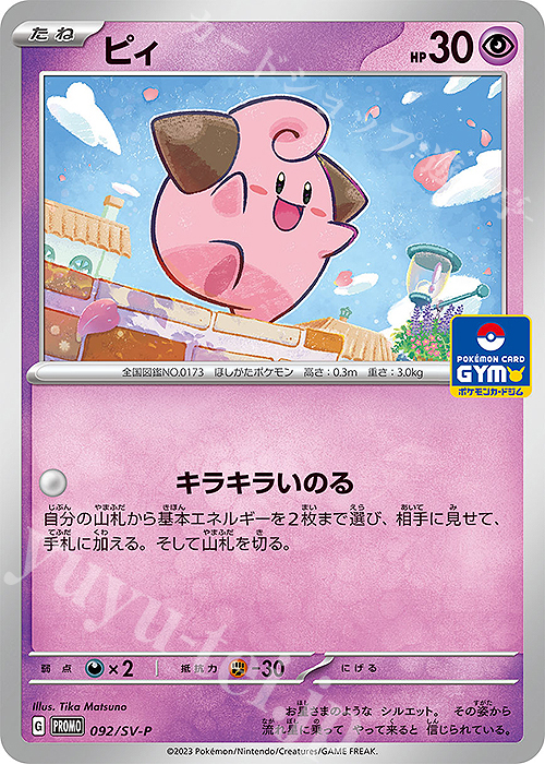 PROMO ピィ | 販売 | SV プロモーションカード【001〜100】 | ポケモンカードゲーム