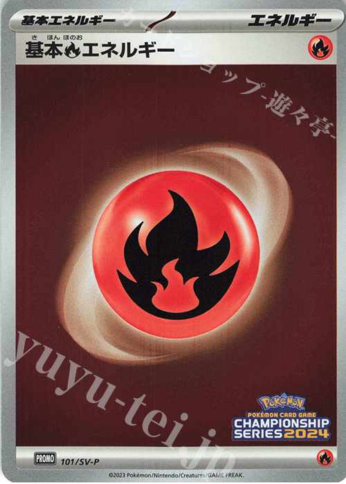 PROMO 基本炎エネルギー | 販売 | SV プロモーションカード【101〜200】 | ポケモンカードゲーム