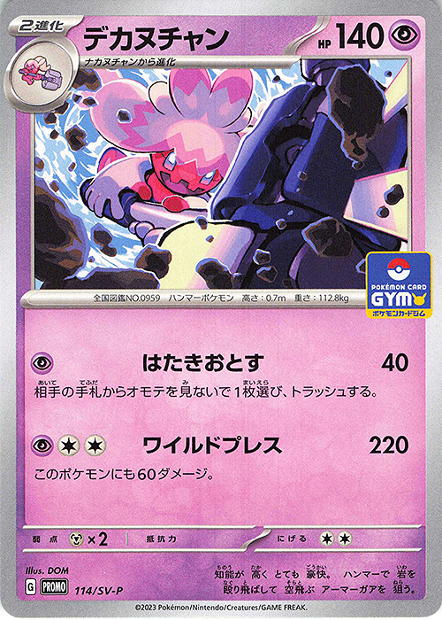 PROMO デカヌチャン | 販売 | SV プロモーションカード【101〜200】 | ポケモンカードゲーム