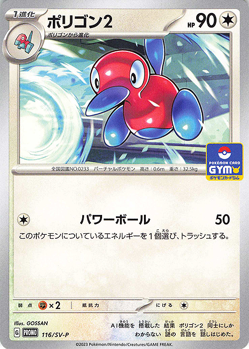 PROMO ポリゴン2 | 販売 | SV プロモーションカード【101〜200】 | ポケモンカードゲーム