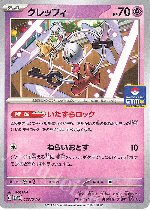 PROMO クレッフィ | 販売 | SV プロモーションカード【101〜200】 | ポケモンカードゲーム