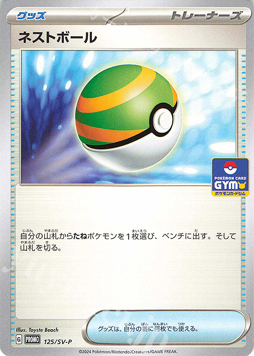 PROMO ネストボール | 販売 | SV プロモーションカード【101〜200】 | ポケモンカードゲーム