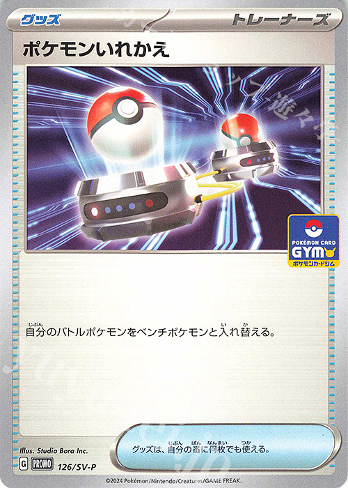 PROMO ポケモンいれかえ | 販売 | SV プロモーションカード【101〜200】 | ポケモンカードゲーム