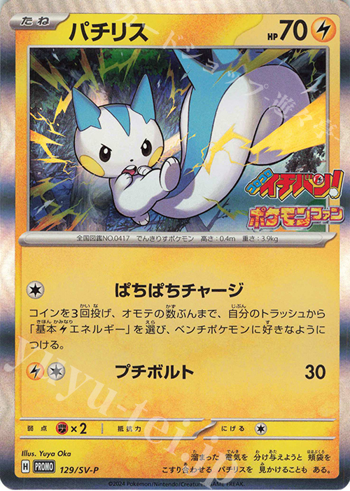 PROMO パチリス | 販売 | SV プロモーションカード【101〜200】 | ポケモンカードゲーム