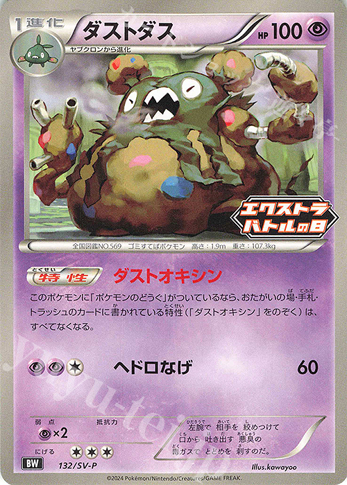 PROMO ダストダス | 販売 | SV プロモーションカード【101〜200】 | ポケモンカードゲーム