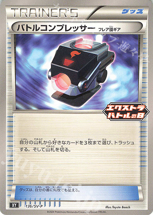 PROMO バトルコンプレッサー(フレア団ギア) | 販売 | SV プロモーションカード【101〜200】 | ポケモンカードゲーム