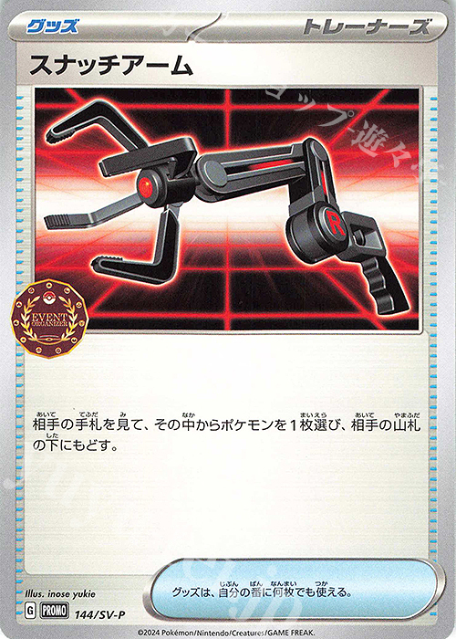 PROMO スナッチアーム | 販売 | SV プロモーションカード【101〜200】 | ポケモンカードゲーム