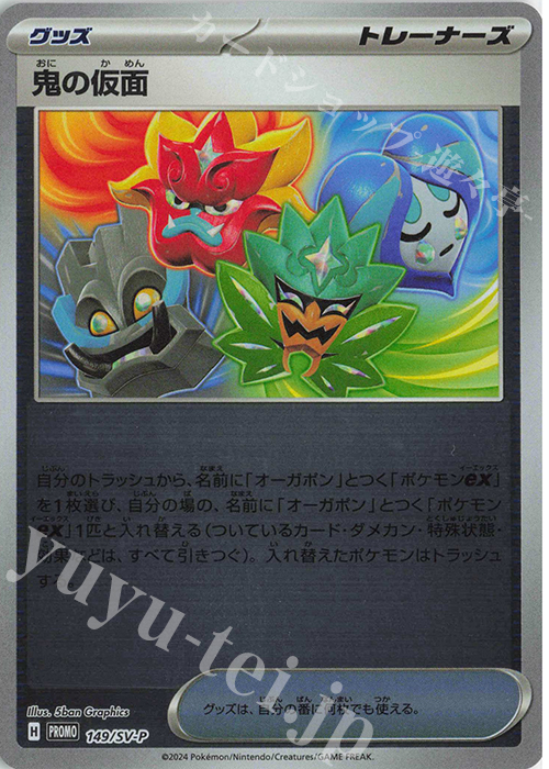 PROMO 鬼の仮面 | 販売 | SV プロモーションカード【101〜200】 | ポケモンカードゲーム