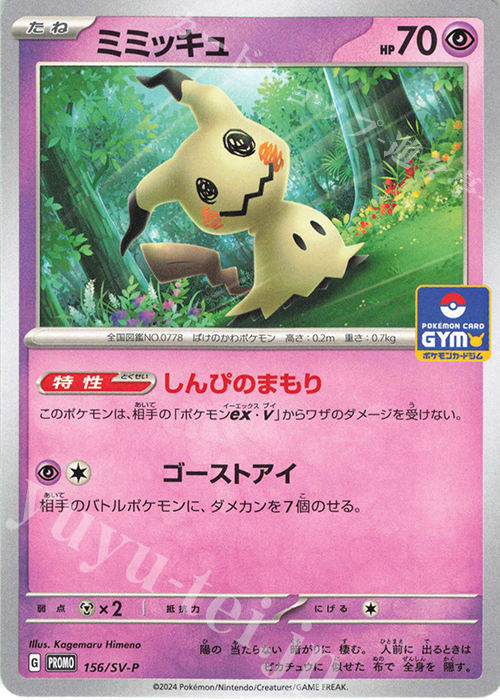 PROMO ミミッキュ | 販売 | SV プロモーションカード【101〜200】 | ポケモンカードゲーム