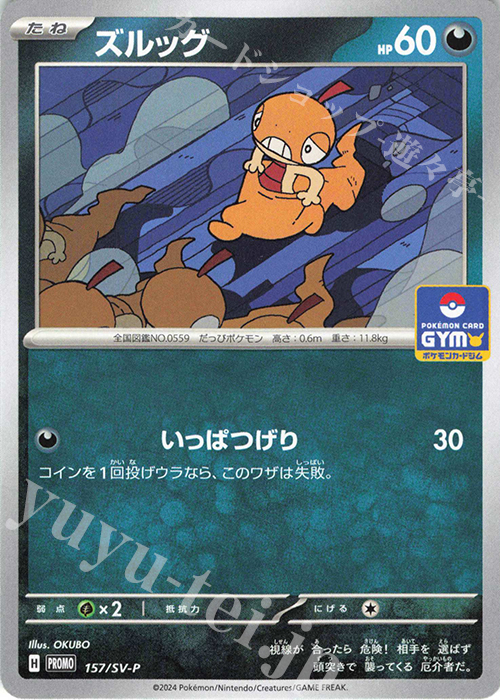 PROMO ズルッグ | 販売 | SV プロモーションカード【101〜200】 | ポケモンカードゲーム