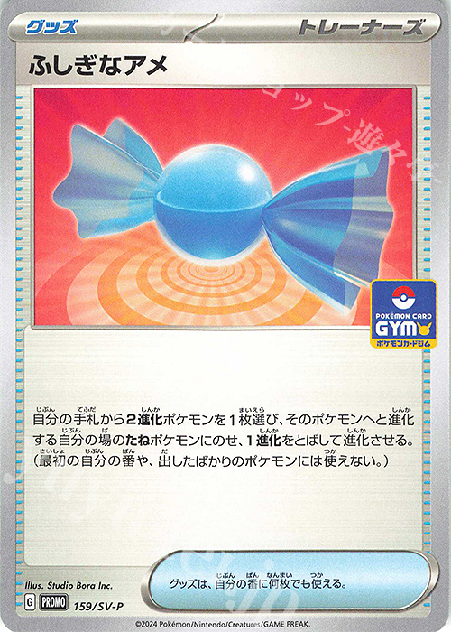 PROMO ふしぎなアメ | 販売 | SV プロモーションカード【101〜200】 | ポケモンカードゲーム