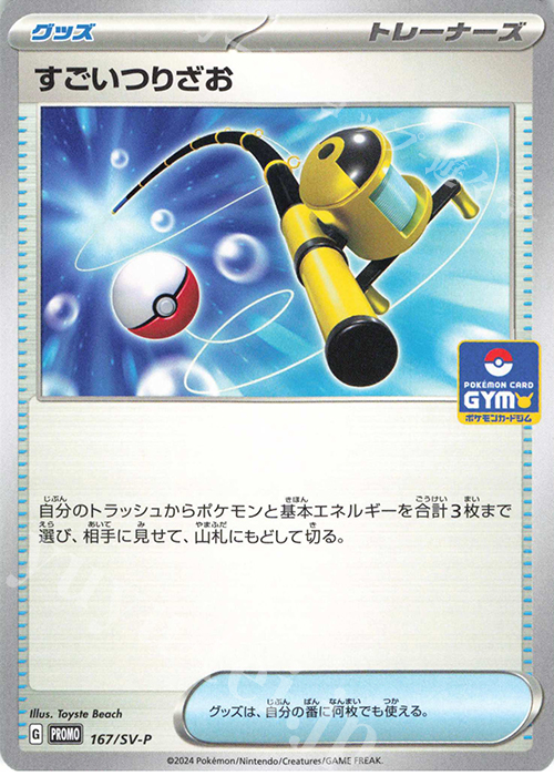 PROMO すごいつりざお | 買取 | SV プロモーションカード【101〜200】 | ポケモンカードゲーム