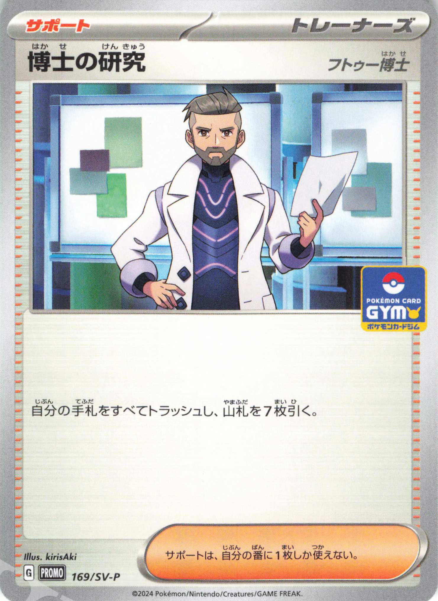 PROMO 博士の研究[フトゥー博士] | 買取 | SV プロモーションカード【101〜200】 | ポケモンカードゲーム