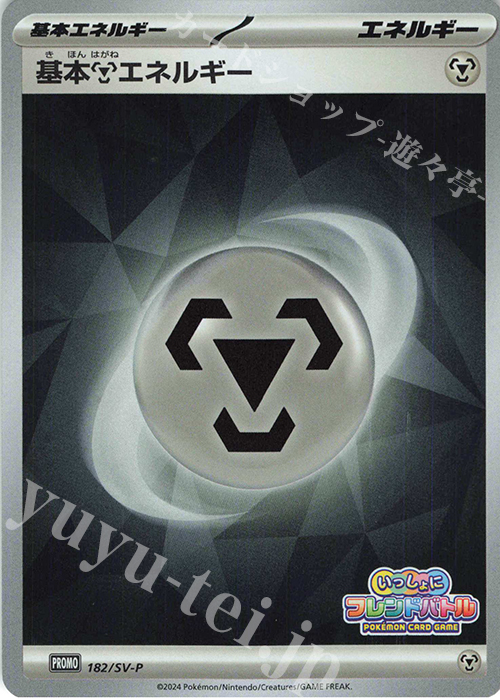 PROMO 基本鋼エネルギー | 販売 | SV プロモーションカード【101〜200】 | ポケモンカードゲーム