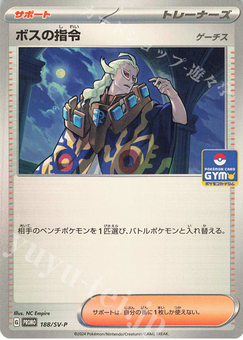 PROMO ボスの指令[ゲーチス] | 販売 | SV プロモーションカード【101〜200】 | ポケモンカードゲーム