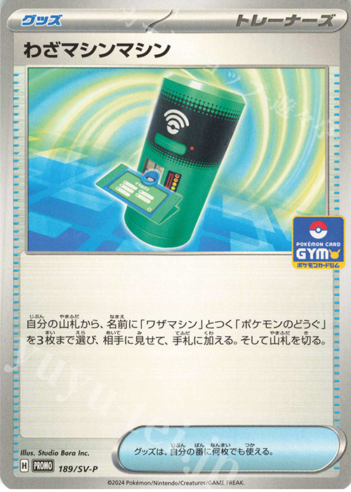 PROMO わざマシンマシン | 販売 | SV プロモーションカード【101〜200】 | ポケモンカードゲーム