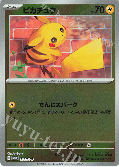 PROMO ピカチュウ | 買取 | SV プロモーションカード【201〜300】 | ポケモンカードゲーム