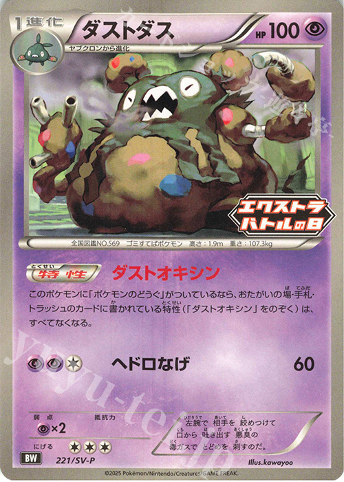 PROMO ダストダス | 買取 | SV プロモーションカード【201〜300】 | ポケモンカードゲーム