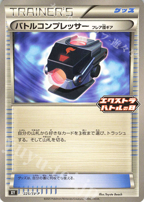 PROMO バトルコンプレッサー フレア団ギア | 販売 | SV プロモーションカード【201〜300】 | ポケモンカードゲーム