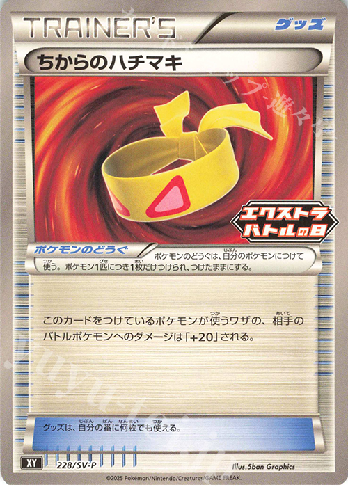 PROMO ちからのハチマキ | 買取 | SV プロモーションカード【201〜300】 | ポケモンカードゲーム