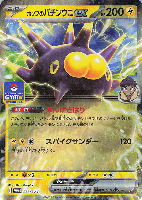 PROMO ホップのバチンウニex | 販売 | SV プロモーションカード【201〜300】 | ポケモンカードゲーム