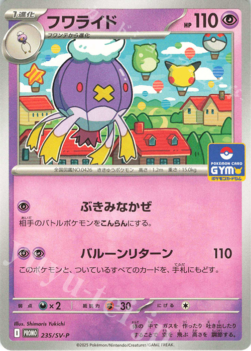 PROMO フワライド | 買取 | SV プロモーションカード【201〜300】 | ポケモンカードゲーム