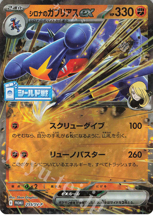 PROMO シロナのガブリアスex | 買取 | SV プロモーションカード【201〜300】 | ポケモンカードゲーム