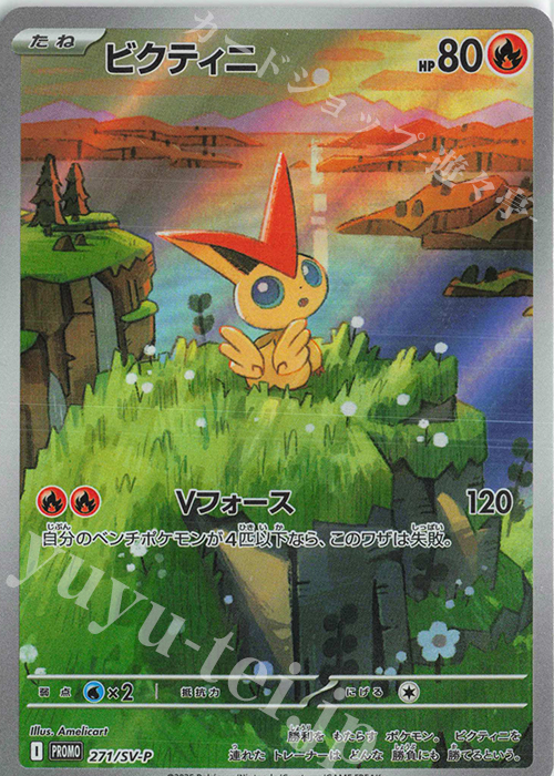 PROMO ビクティニ | 販売 | SV プロモーションカード【201〜300】 | ポケモンカードゲーム