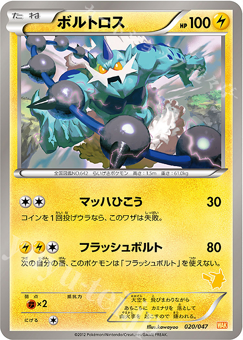 - ボルトロス(ピカチュウ) | 買取 | [WAK] みんなのWAKUWAKUバトル | ポケモンカードゲーム