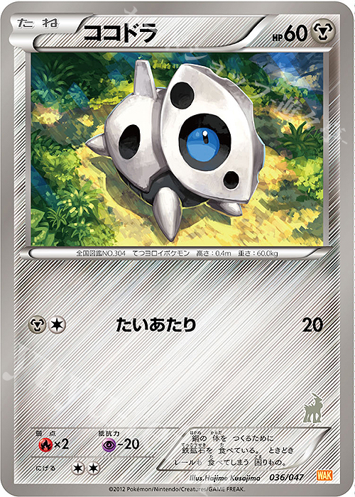 - ココドラ(コバルオン) | 買取 | [WAK] みんなのWAKUWAKUバトル | ポケモンカードゲーム