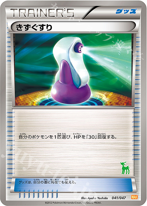 - きずぐすり(ビリジオン) | 買取 | [WAK] みんなのWAKUWAKUバトル | ポケモンカードゲーム