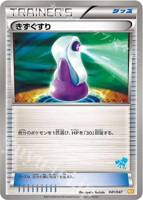 - きずぐすり(ケルディオ) | 販売 | [WAK] みんなのWAKUWAKUバトル | ポケモンカードゲーム