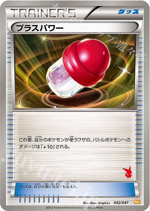 - プラスパワー(ビクティニ) | 販売 | [WAK] みんなのWAKUWAKUバトル | ポケモンカードゲーム