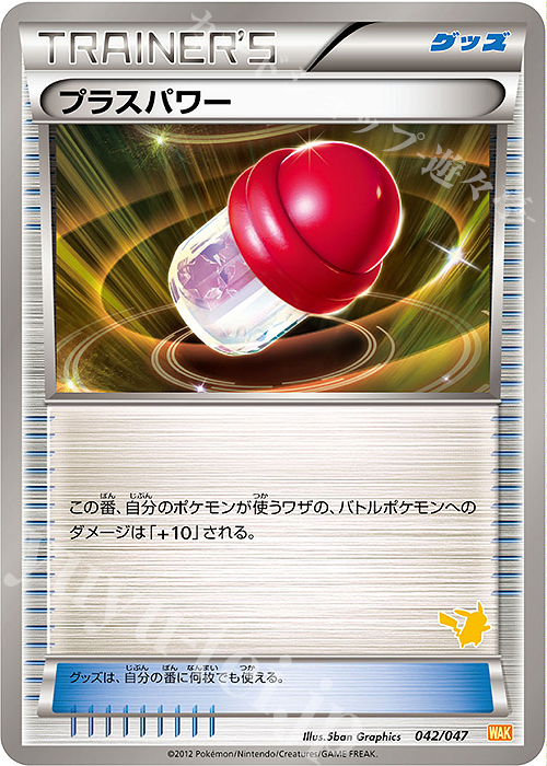 - プラスパワー(ピカチュウ) | 販売 | [WAK] みんなのWAKUWAKUバトル | ポケモンカードゲーム