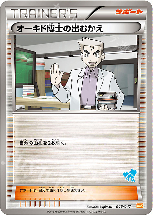 - オーキド博士の出むかえ(ケルディオ) | 販売 | [WAK] みんなのWAKUWAKUバトル | ポケモンカードゲーム