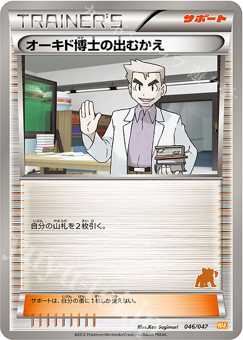 - オーキド博士の出むかえ(テラキオン) | 買取 | [WAK] みんなのWAKUWAKUバトル | ポケモンカードゲーム
