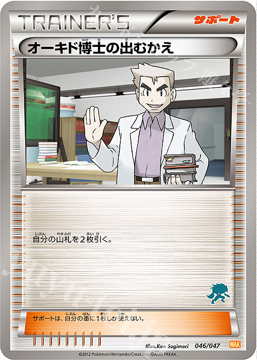 - オーキド博士の出むかえ(ゾロアーク) | 販売 | [WAK] みんなのWAKUWAKUバトル | ポケモンカードゲーム