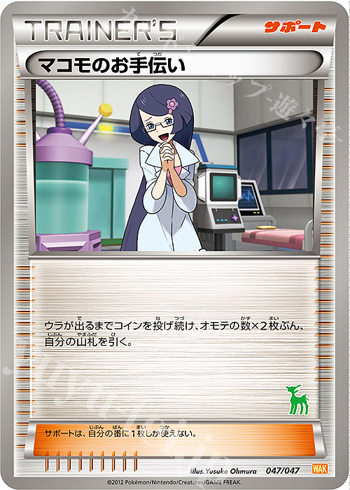 - マコモのお手伝い(ビリジオン) | 販売 | [WAK] みんなのWAKUWAKUバトル | ポケモンカードゲーム
