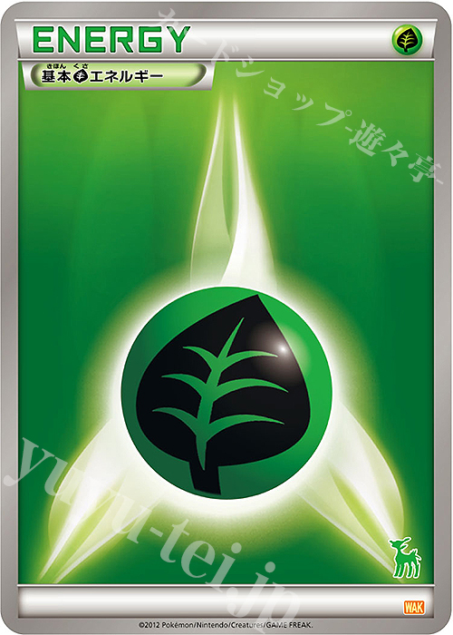 - 基本草エネルギー(ビリジオン) | 買取 | [WAK] みんなのWAKUWAKUバトル | ポケモンカードゲーム