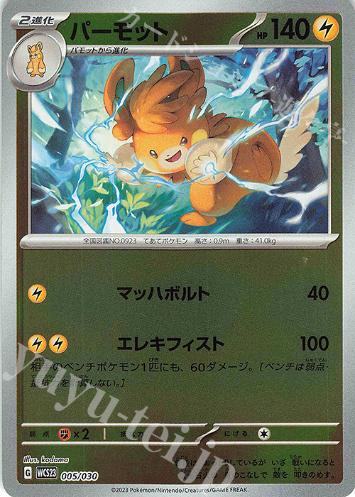 S-TD パーモット | 販売 | [WCS23] ポケモンワールドチャンピオンシップス2023横浜 記念デッキ「ピカチュウ」 | ポケモンカードゲーム